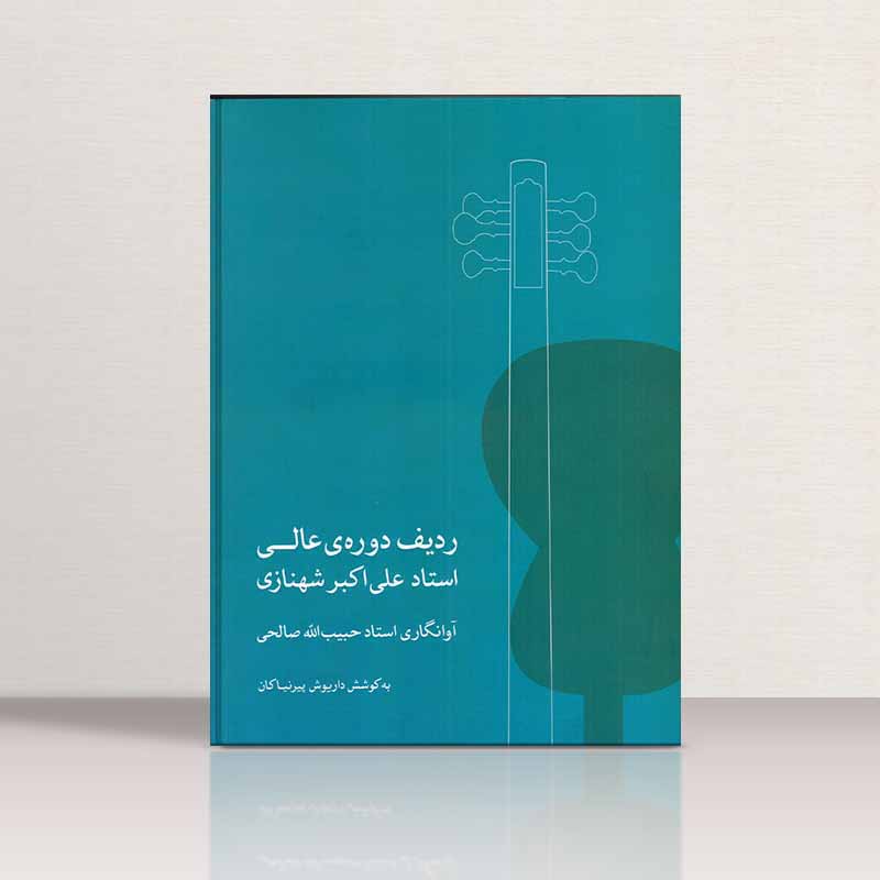 ردیف دوره عالی استاد علی اکبر شهنازی نشر ماهور