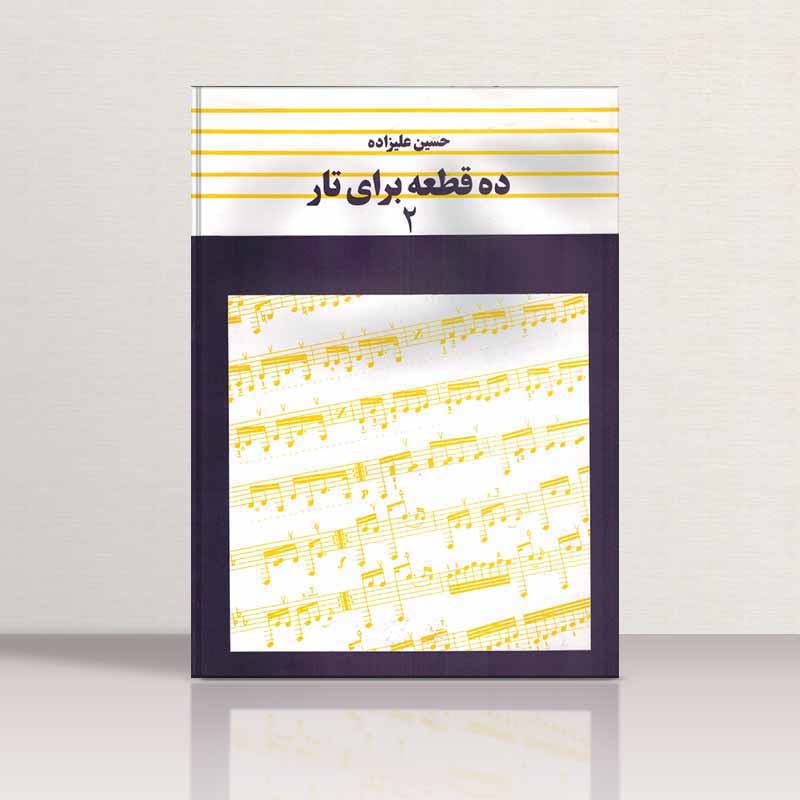  ده قطعه برای تار (جلد دوم)  نشر ماهور