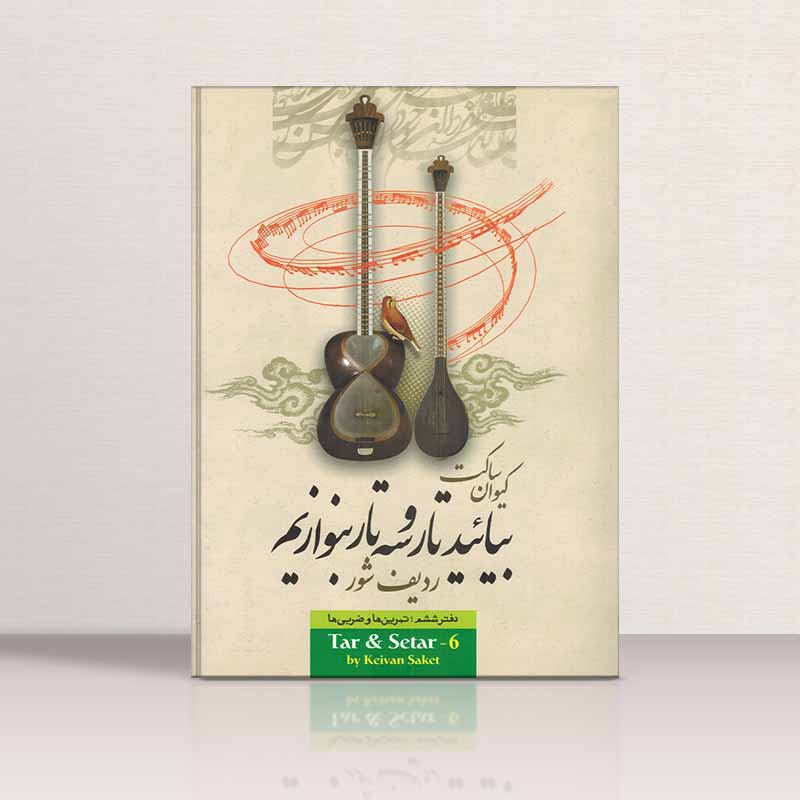  بیایید تار و سه تار بنوازیم (جلد ششم) مولف کیوان ساکت