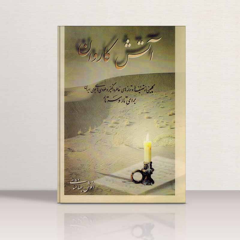  آتش کاروان   نشر تصنیف