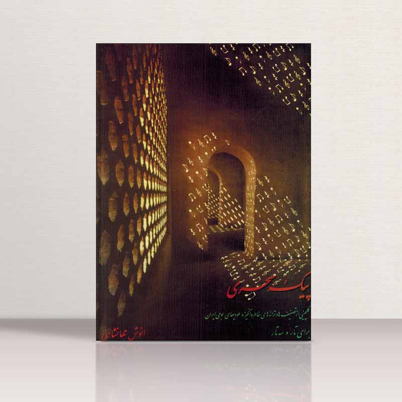  پیک سحری  نشر تصنیف