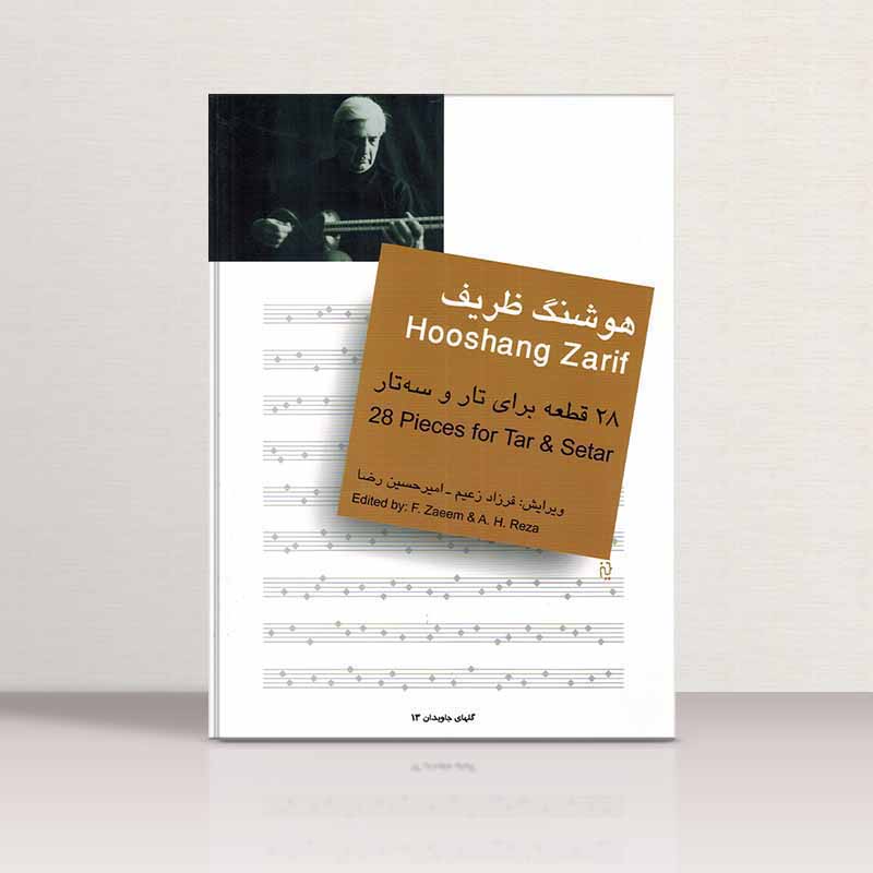28 قطعه  برای تار و سه تار نشر سرود