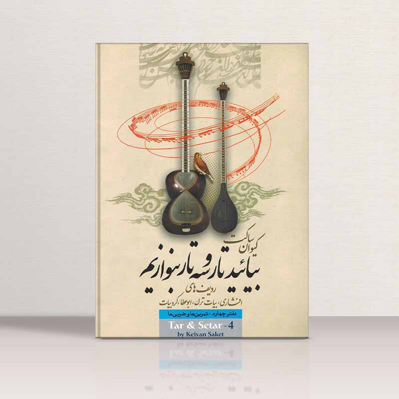  بیایید تار و سه تار بنوازیم (جلد چهارم) نشر تصنیف