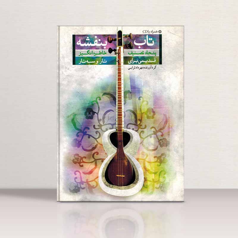 تاب بنفشه نشر تصنیف