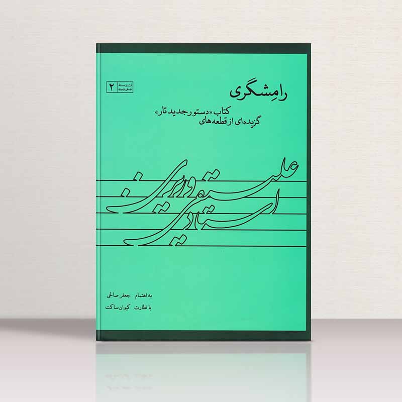 رامشگری نشر رازگو