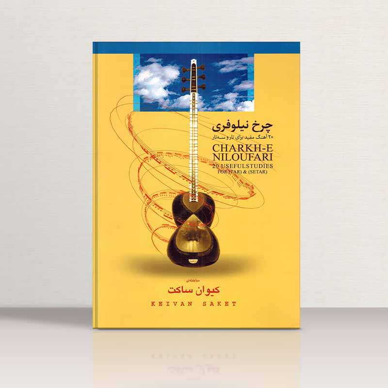  چرخ نیلوفری   مولف کیوان ساکت