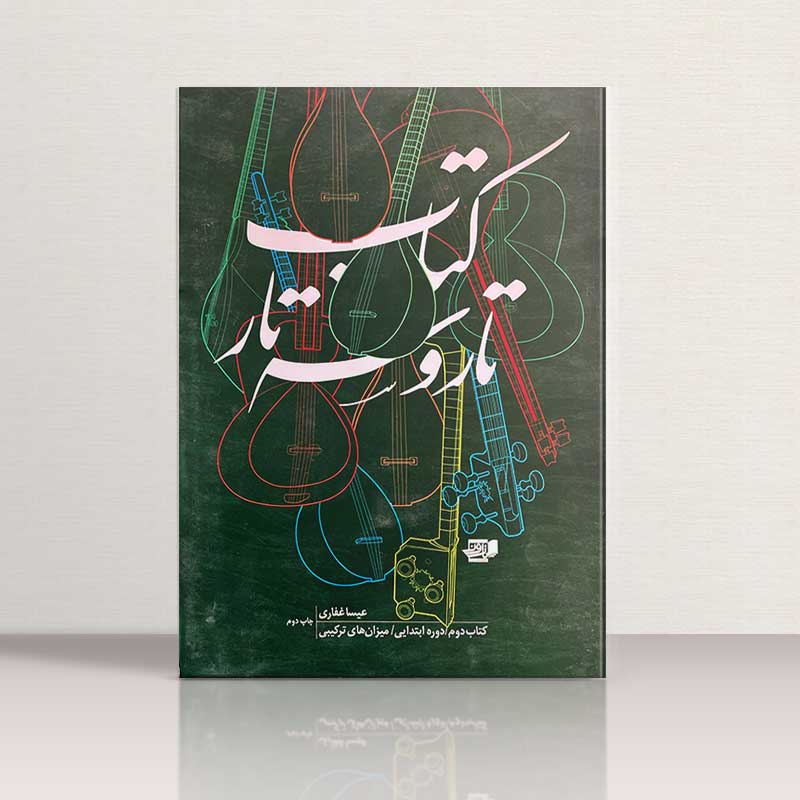 کتاب تار و سه تار عیسی غفاری کتاب دوم نشر نارون