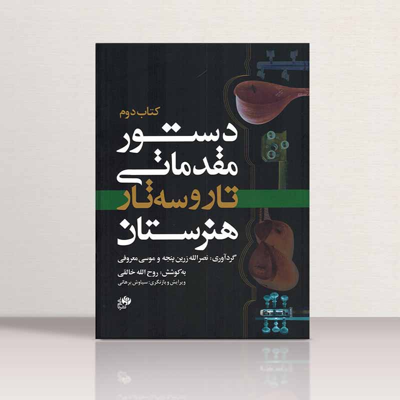  دستور مقدماتی هنرستان (کتاب دوم تار و سه تار) نشر نای و نی