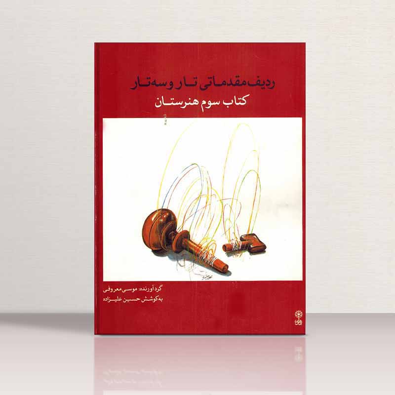  کتاب سوم هنرستان نشر ماهور