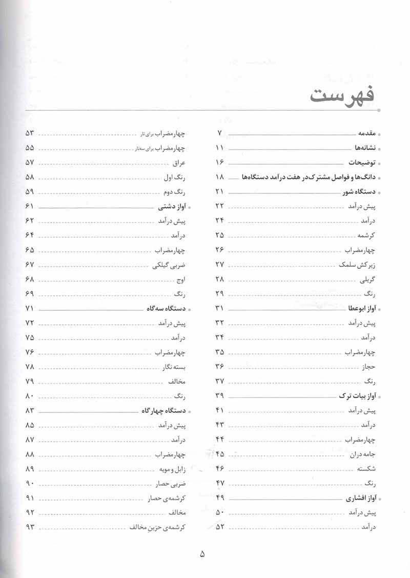 دستور تار و سه تار (دوره متوسطه) نشر ماهور