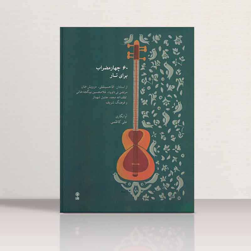 شصت  چهار مضراب برای تار  نشر ماهور