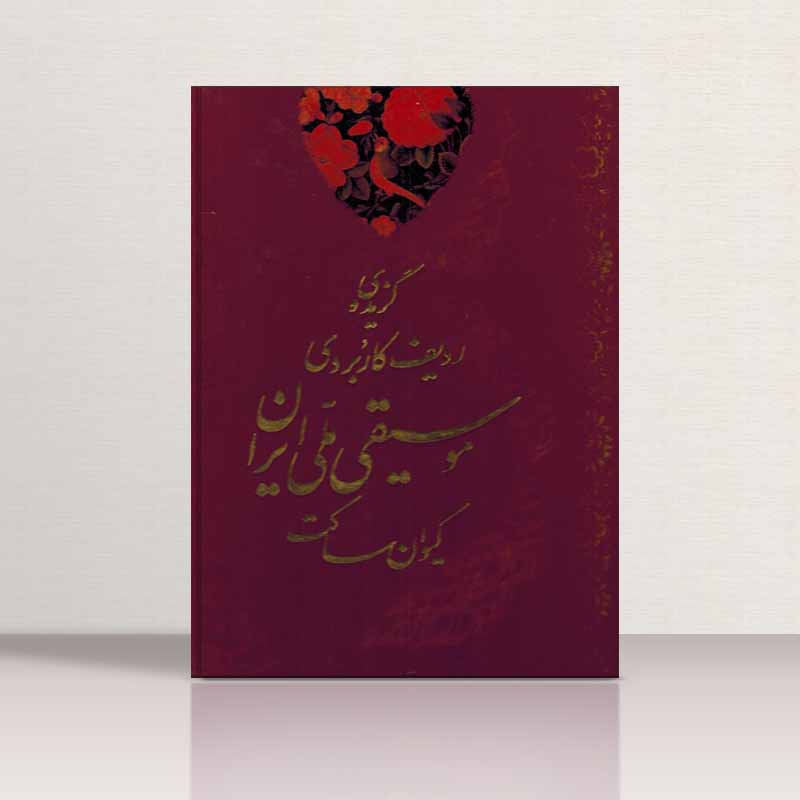  گزیده  ردیف کاربردی موسیقی ملی ایران   نشر واژیران