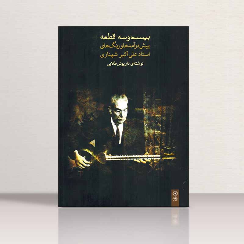   23 قطعه پیش درآمد ها و رنگها ی شهنازی   نشر ماهور