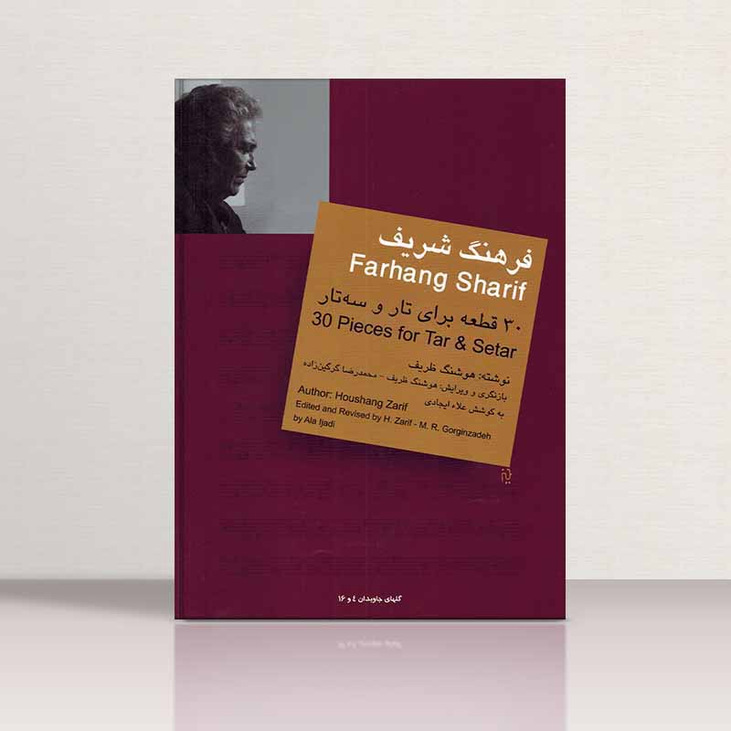 سی قطعه برای تار و سه تار فرهنگ شریف نشر سرود