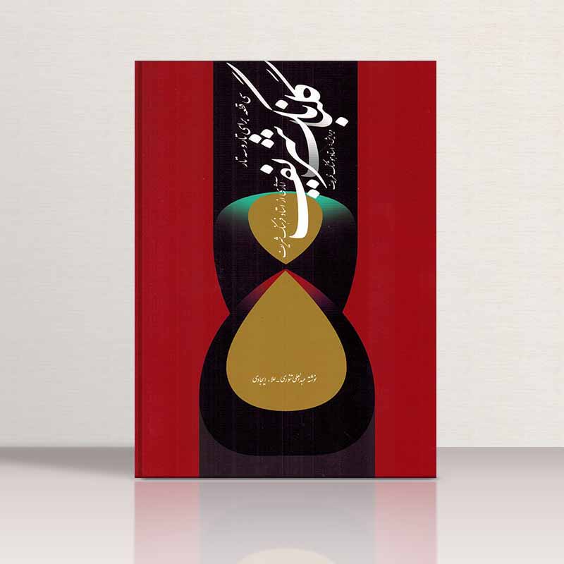 گلبانگ شریف (سی قطعه برای تار و سه تار) نشر سرود