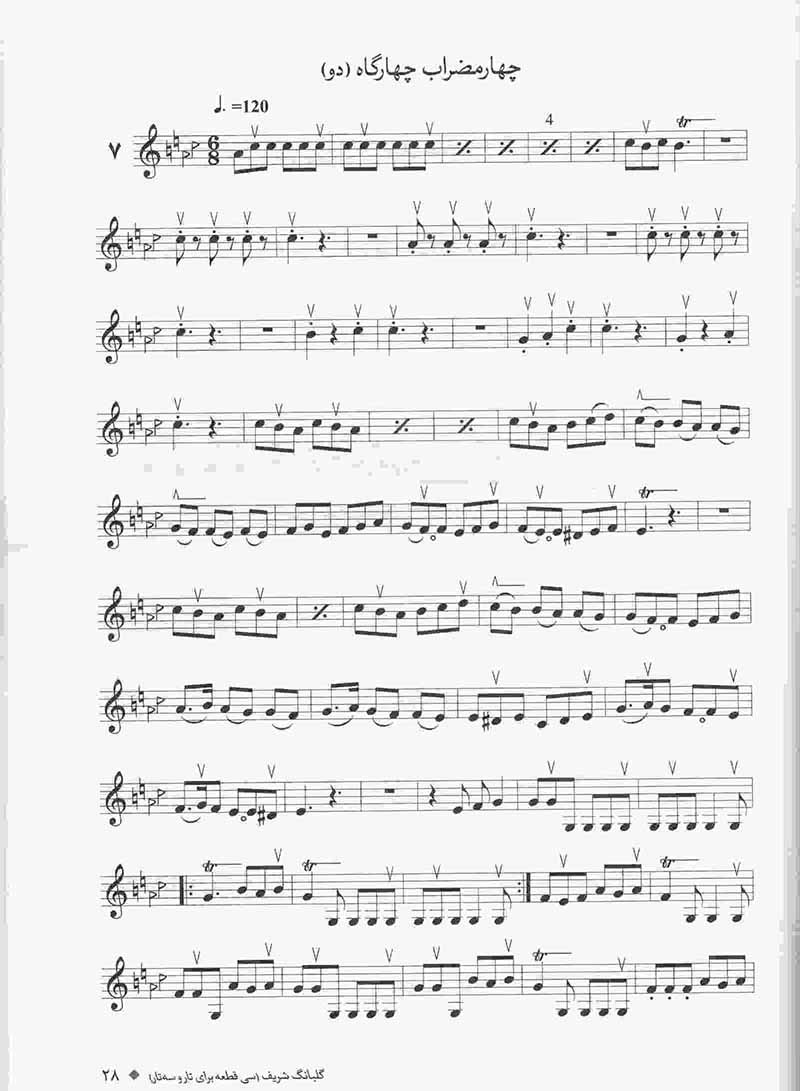 گلبانگ شریف (سی قطعه برای تار و سه تار) نشر سرود