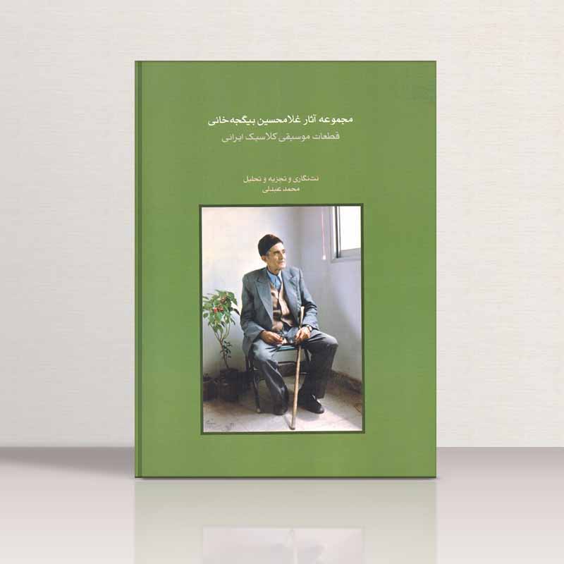  مجموعه آثار بیگجه خانی   نشر ماهور