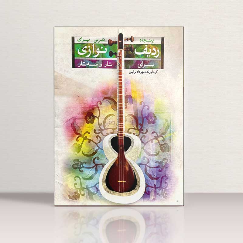 پنجاه تمرین برای ردیف نوازی تار و سه تار نشر تصنیف