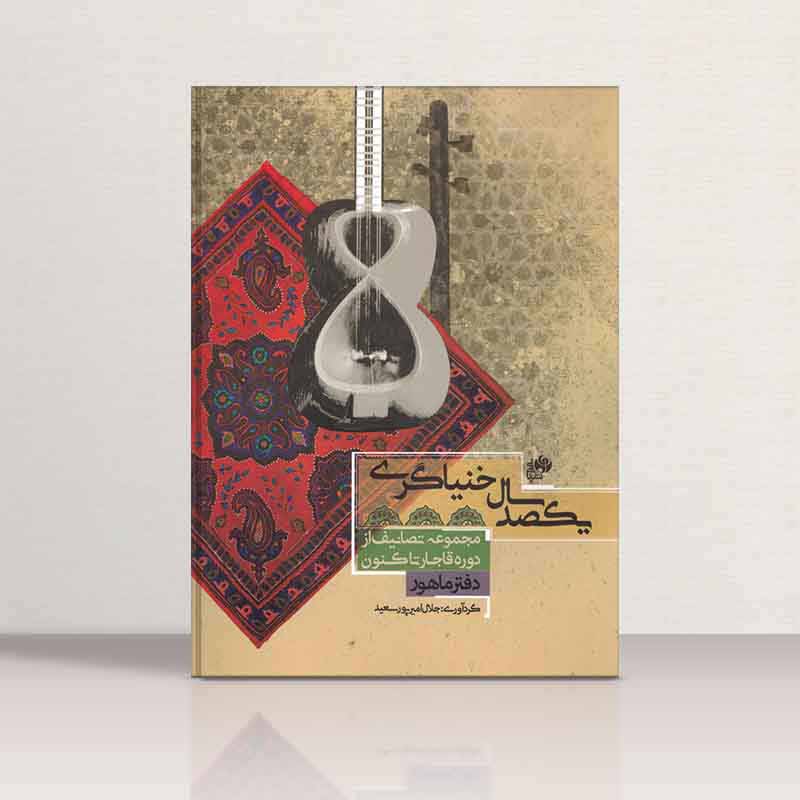  یکصد سال خنیاگری (دفتر ماهور) نشر نای و نی