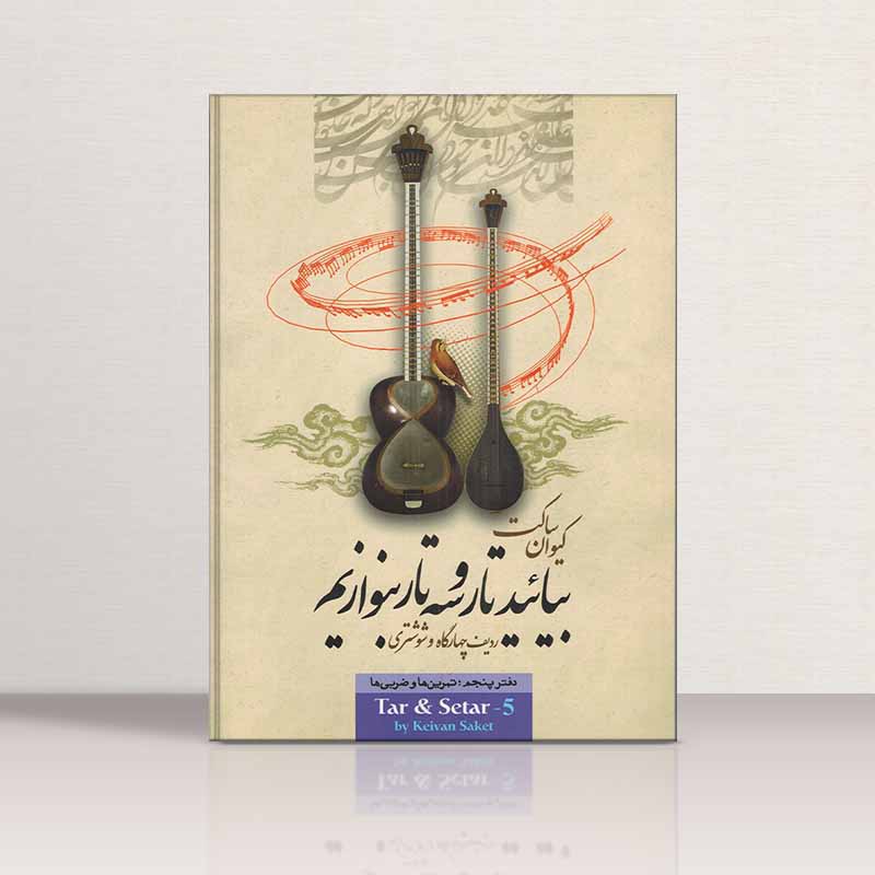  بیایید تار و سه تار بنوازیم (جلد پنجم) نشر تصنیف
