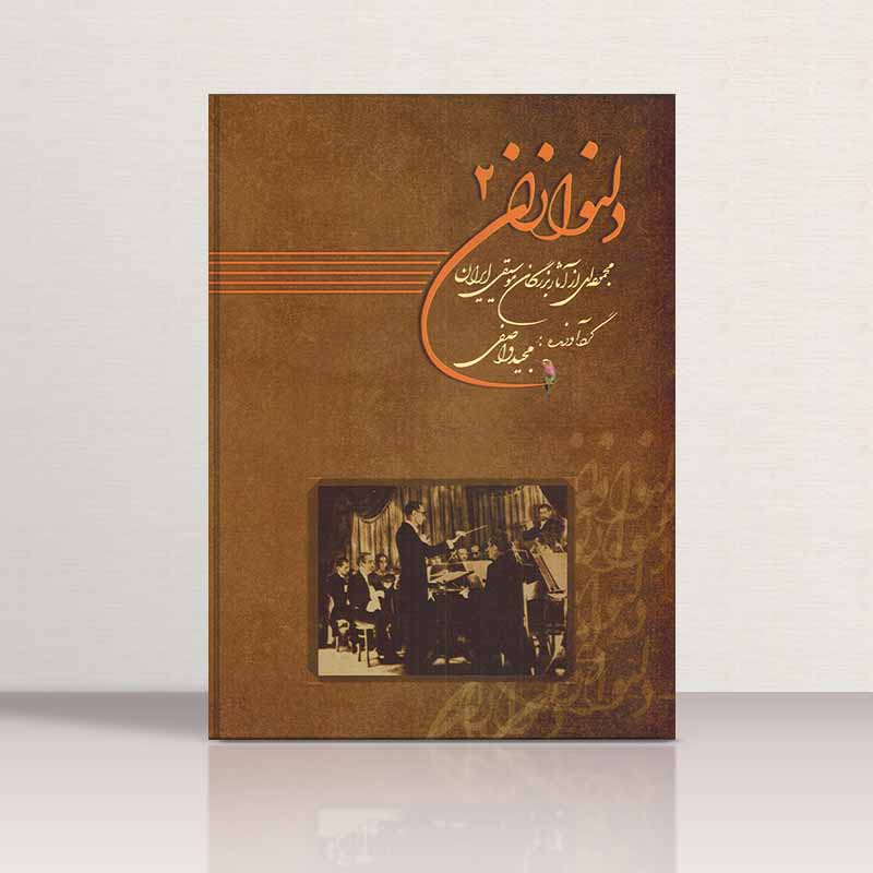  دلنوازان (جلد دوم) نشر عارف