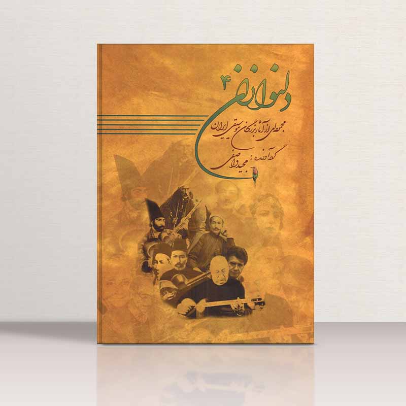  دلنوازان (جلد چهارم) نشر عارف