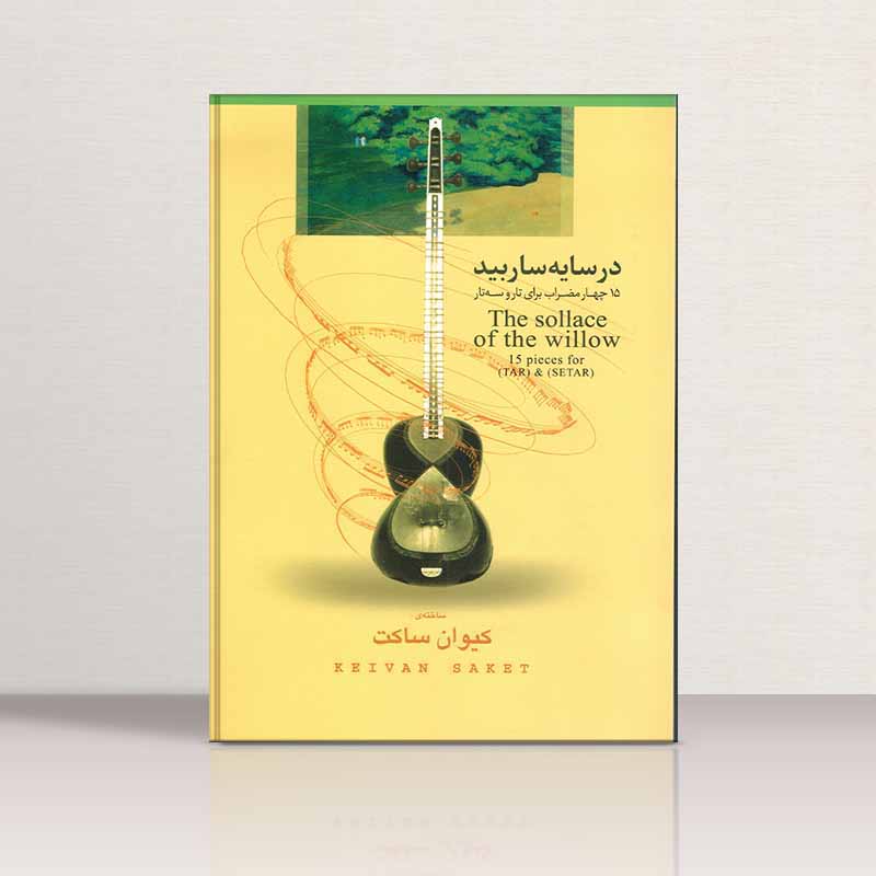  در سایه سار بید  نشر واژیران