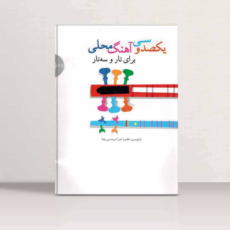  یکصد و سی آهنگ محلی برای تار و سه تار  نشر سرود