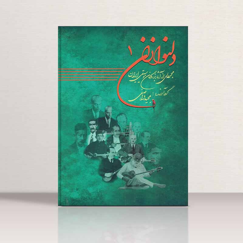  دلنوازان (جلد اول) نشر عارف