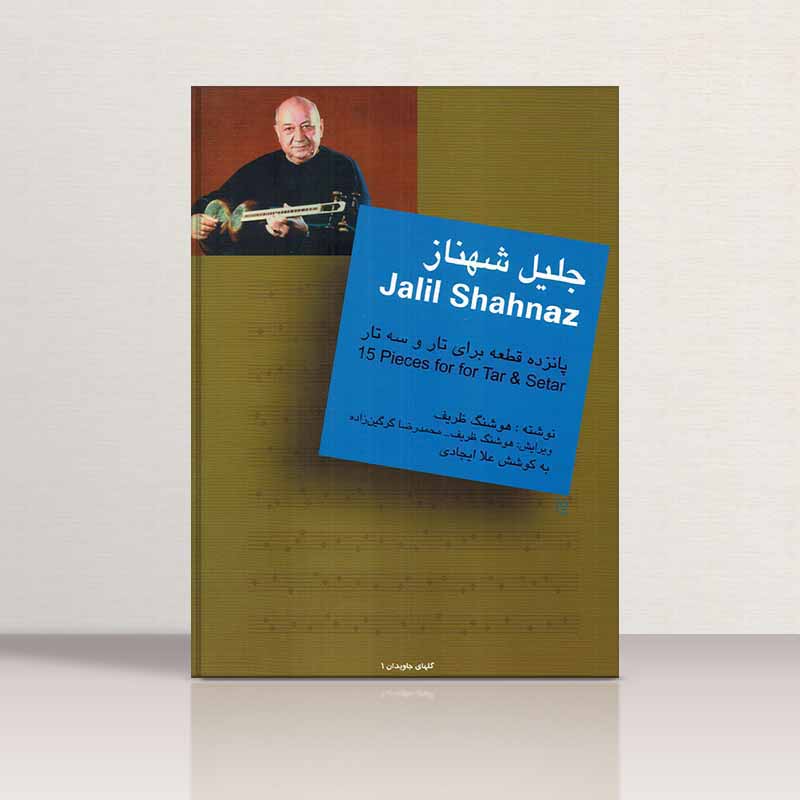 پانزده قطعه برای تار و سه تار  نشر سرود