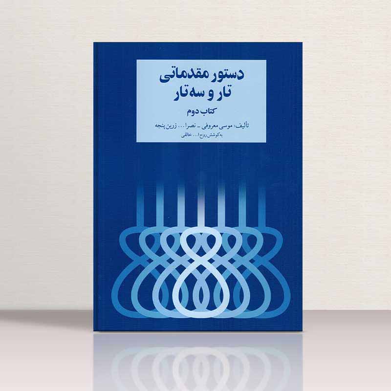 دستور مقدماتی تار و سه تار (جلد دوم) نشر سرود