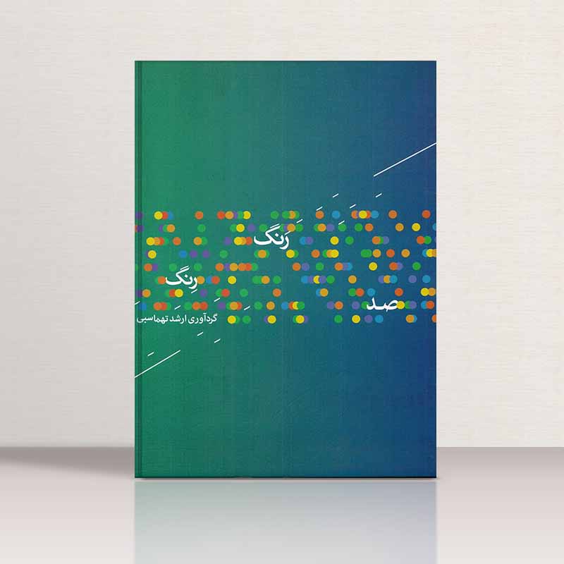  صد رنگ رنگ  نشر ماهور