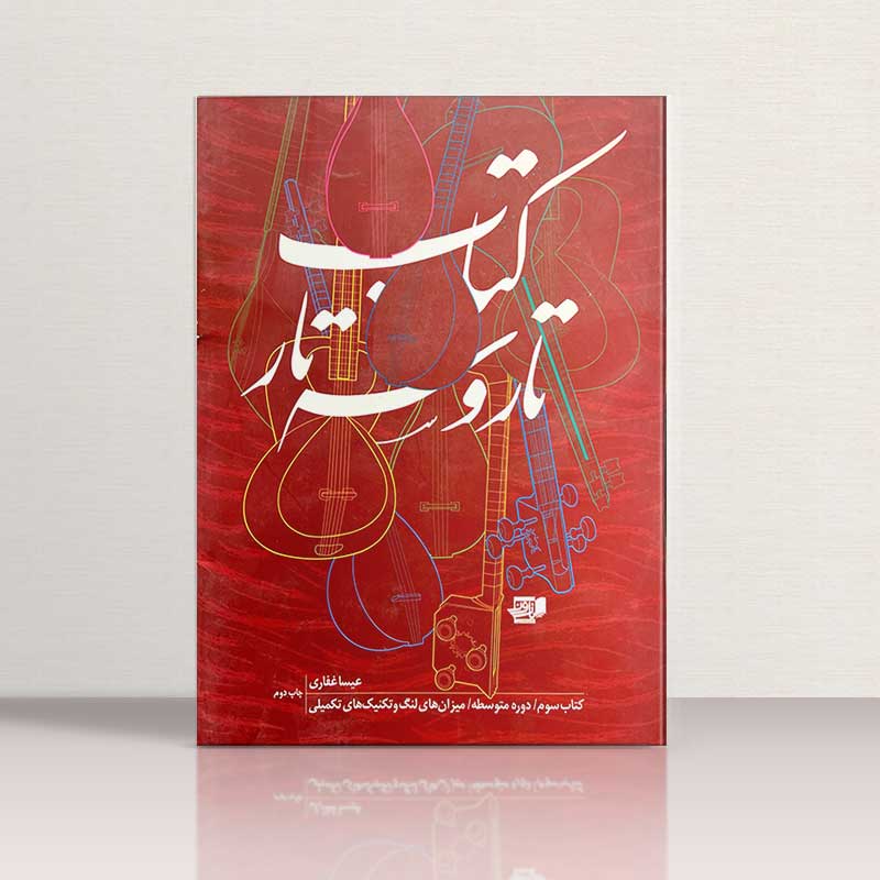 کتاب تار و سه تار عیسی غفاری کتاب سوم نشر نارون