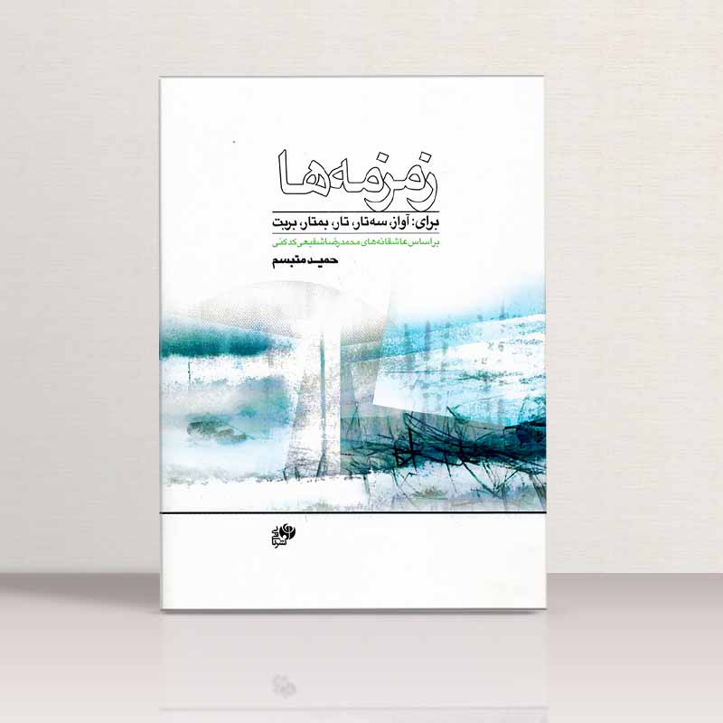 زمزمه ها  نشر نای و نی