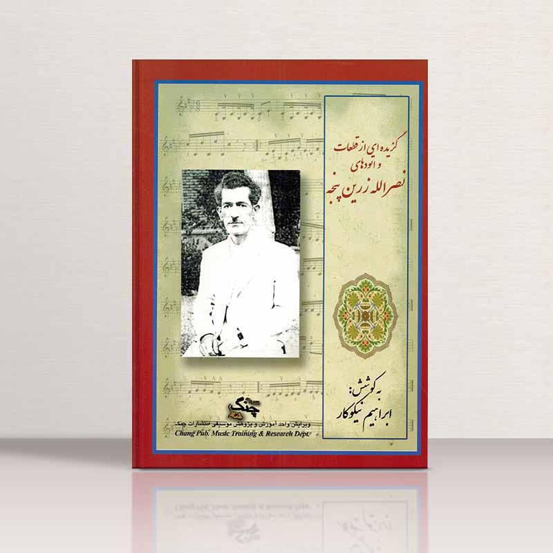  گزیده ای از قطعات زرین پنجه نشر چنگ