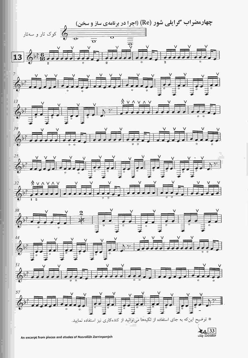  گزیده ای از قطعات زرین پنجه نشر چنگ