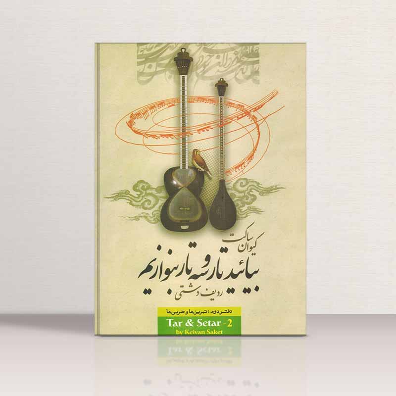  بیایید تار و سه تار بنوازیم (جلد دوم) نشر تصنیف