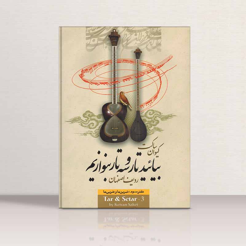 بیایید تار و سه تار بنوازیم (جلد سوم) نشر تصنیف