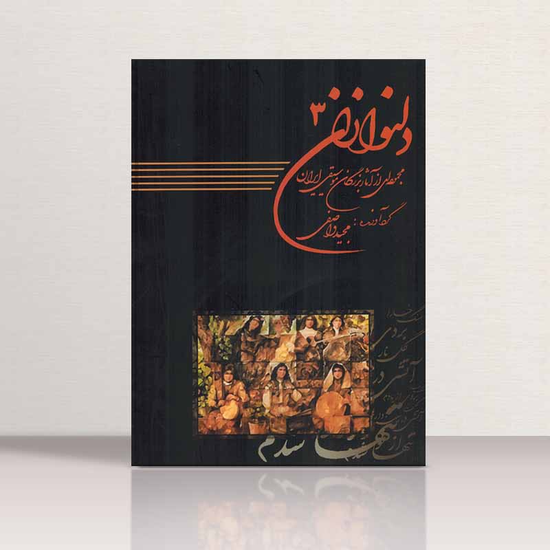  دلنوازان (جلد سوم) نشر عارف