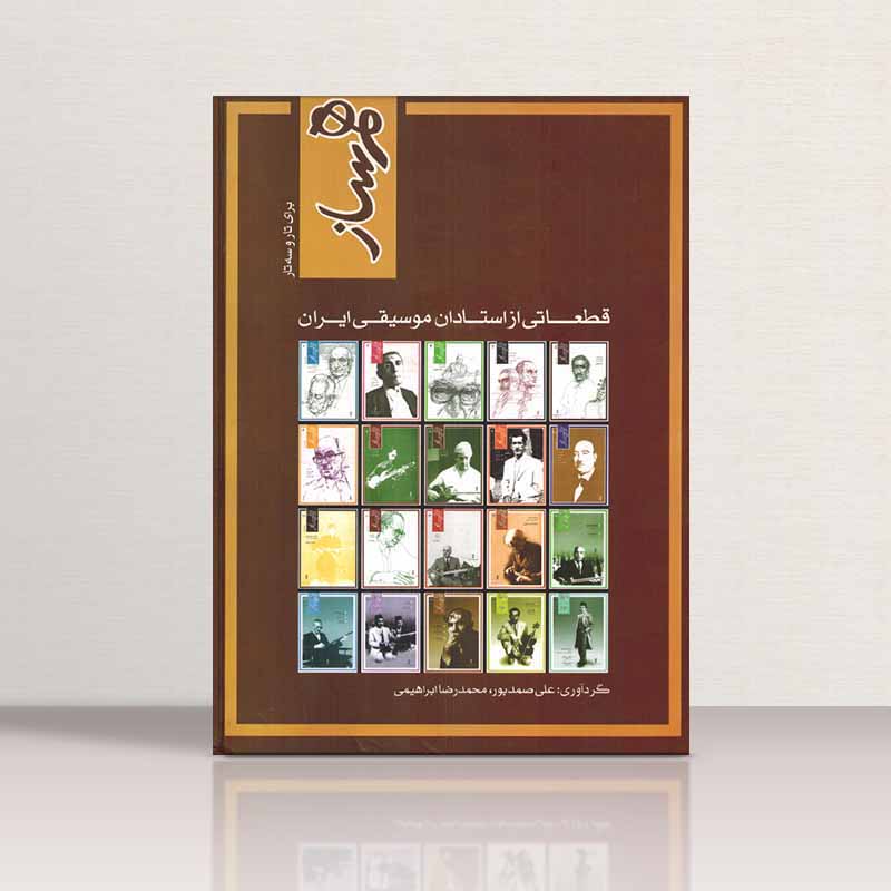 هم ساز نشر ماهور