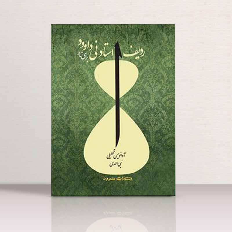  ردیف استاد نی داوود برای تار  نشر سرود