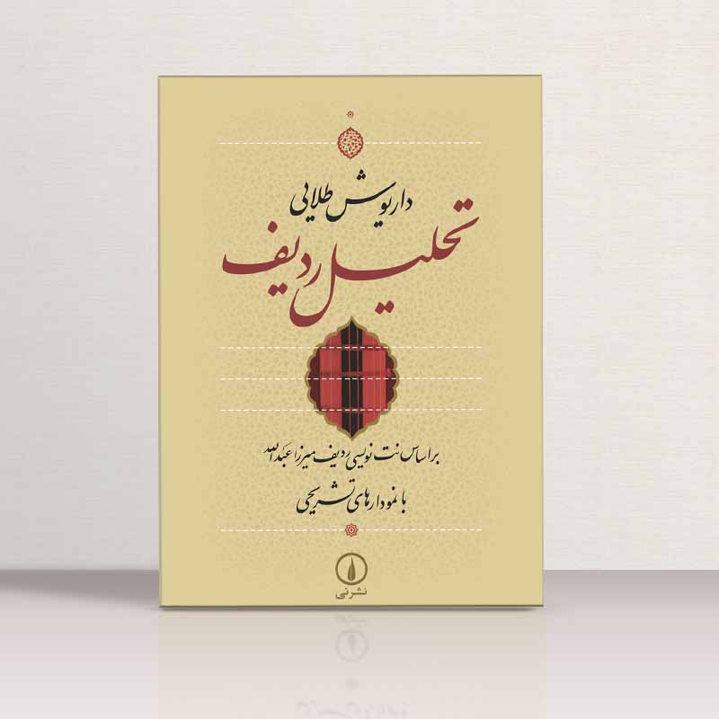  تحلیل عمومی ردیف طلایی نشر نی