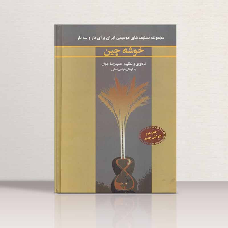  خوشه چین نشر نارون