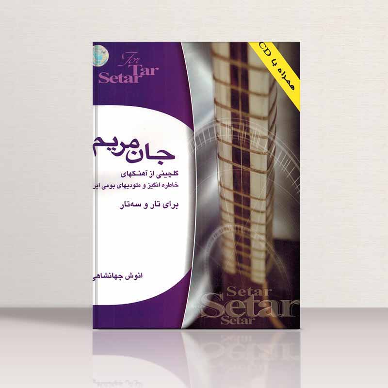  جان مریم برای تار و سه تار نشر هستان