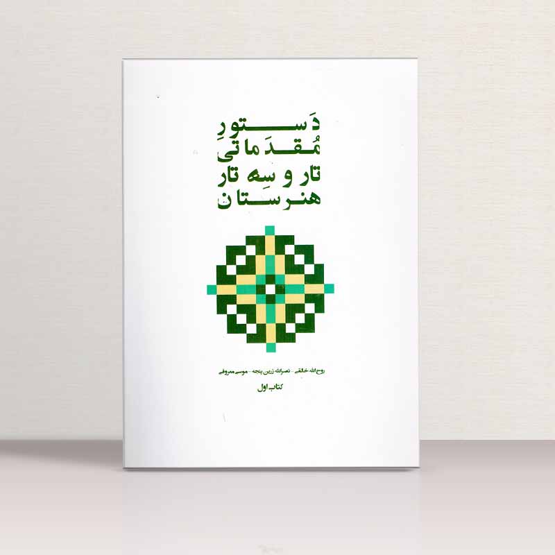 دستور مقدماتی تار و سه تار هنرستان (کتاب اول) نشر پنج خط