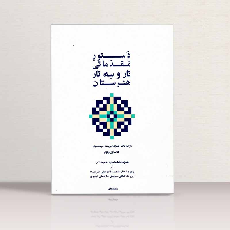 دستور مقدماتی تار و سه تار هنرستان (کتاب اول و دوم) نشر پنج خط