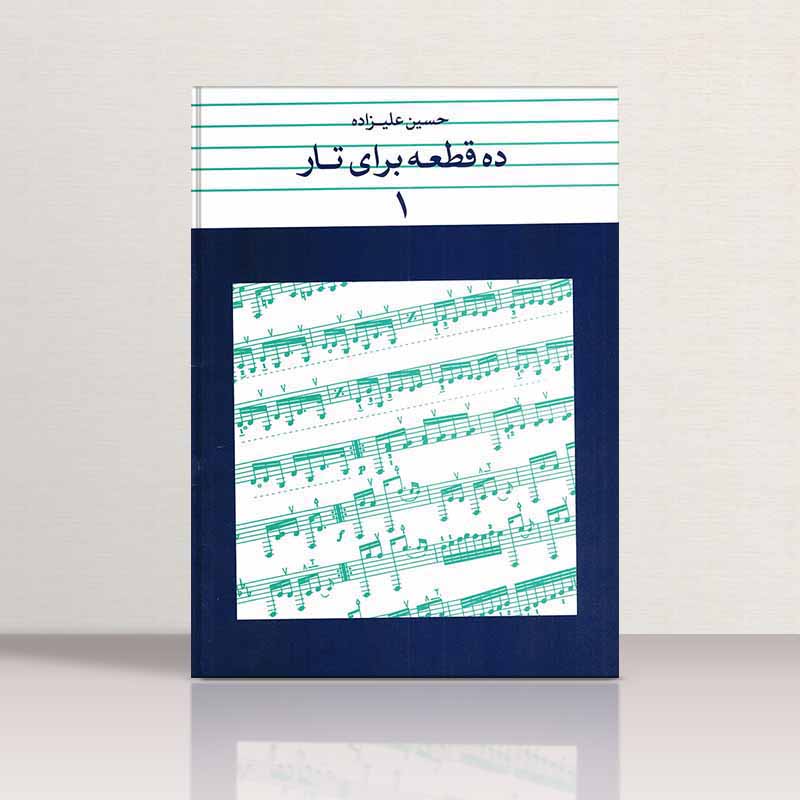 ده قطعه برای تار (جلد اول)   نشر ماهور