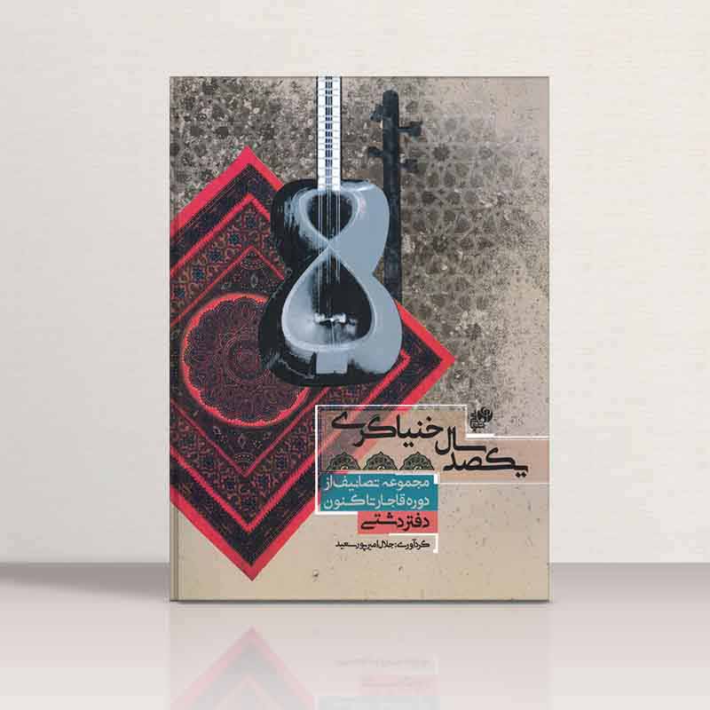  یکصد سال خنیاگری - دفتر دشتی  نشر نای و نی