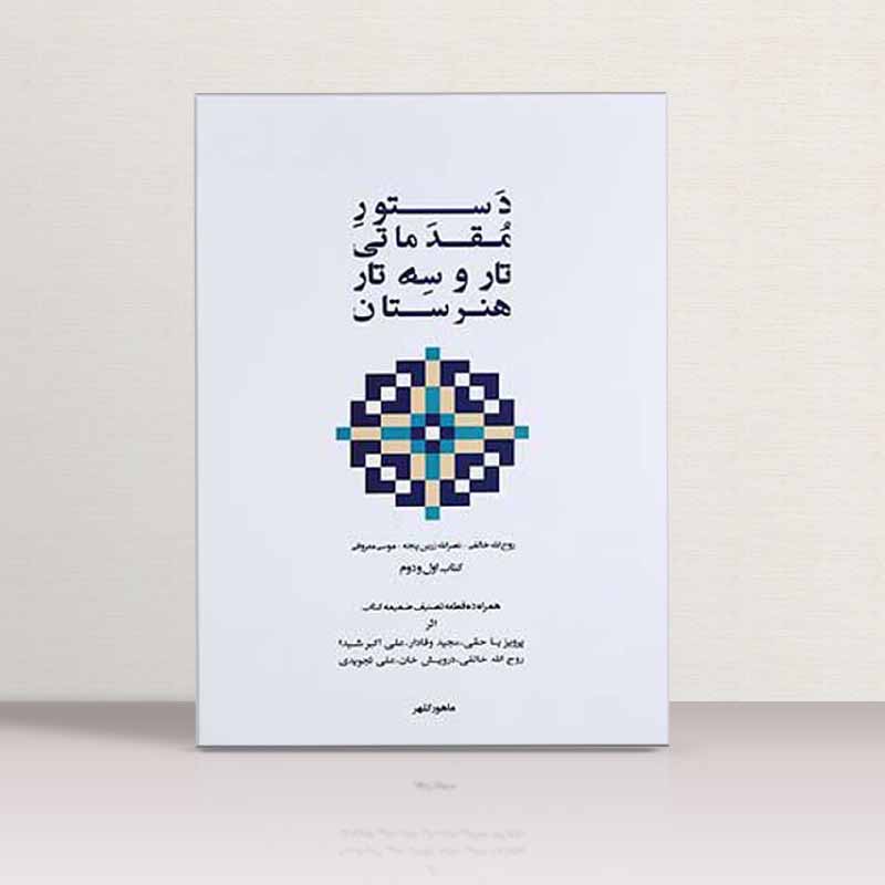  دستور مقدماتی تار و سه تار هنرستان (جلد اول و دوم) نشر ماهور