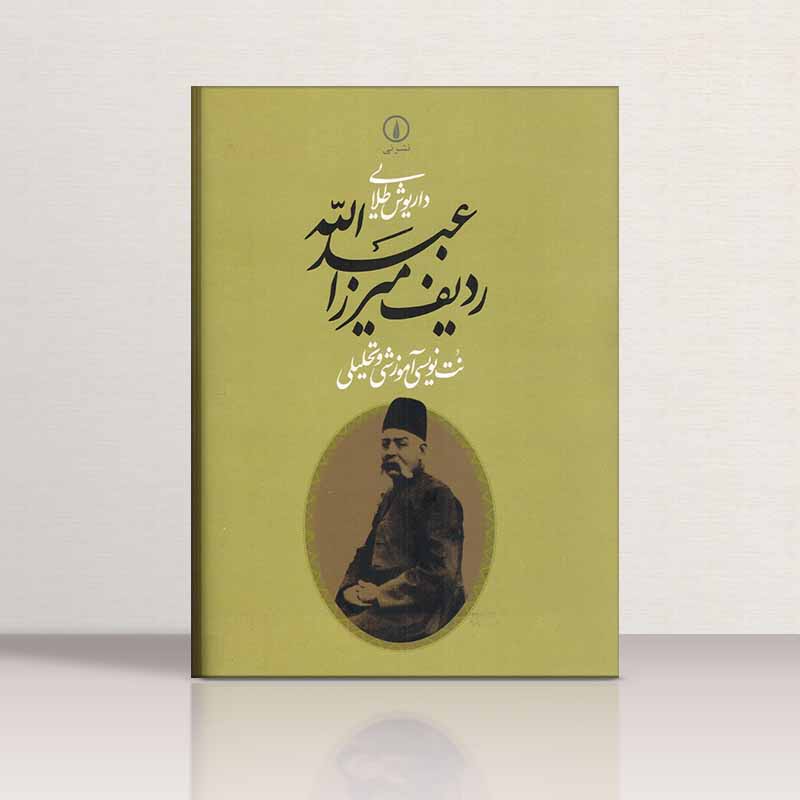  ردیف میرزا عبدالله   نشر نی